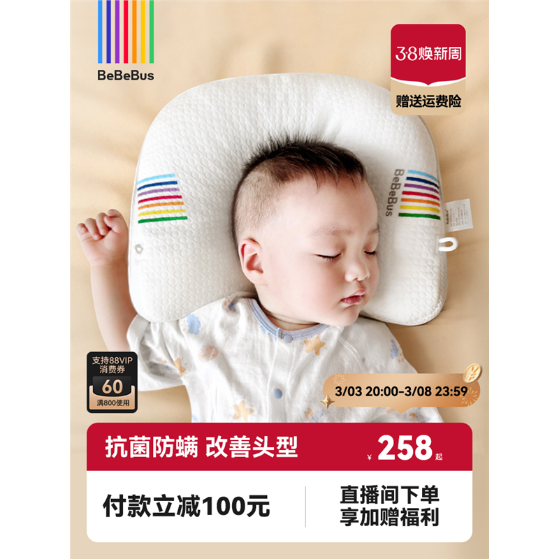 BeBeBus婴儿定型枕防偏头纠正头型0-1岁宝宝枕头婴幼儿宝宝枕