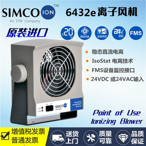 SIMCO离子风机6432e静电消除器6422E直流离子风扇 小型除静电设备