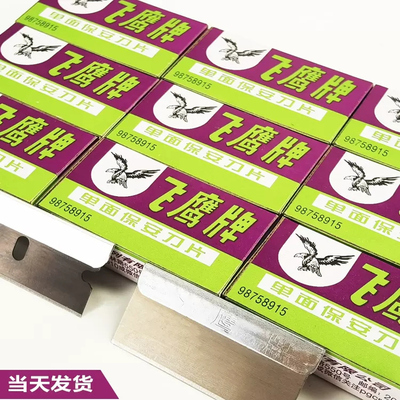 鹰牌单面保安刀片修边割线