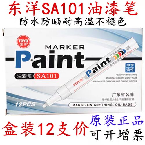 东洋油漆笔SA101白色补漆笔轮胎笔墓碑笔防水画鞋绘画涂鸦相册DIY