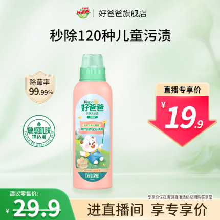 【直播闪降】好爸爸儿童婴儿宝宝专用酵素除菌去污洗衣液750g