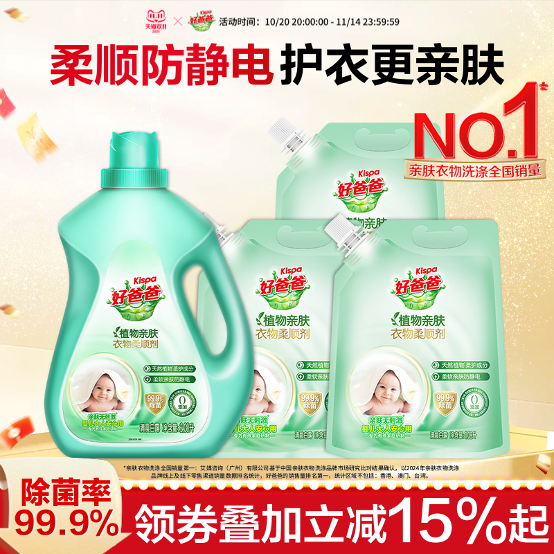 好爸爸衣物柔顺剂持久留香除菌防静电护理液柔软剂植物亲肤袋装
