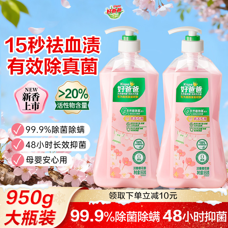 好爸爸内衣洗衣液内裤清洗液抑菌除菌去血渍手洗专用官方旗舰店