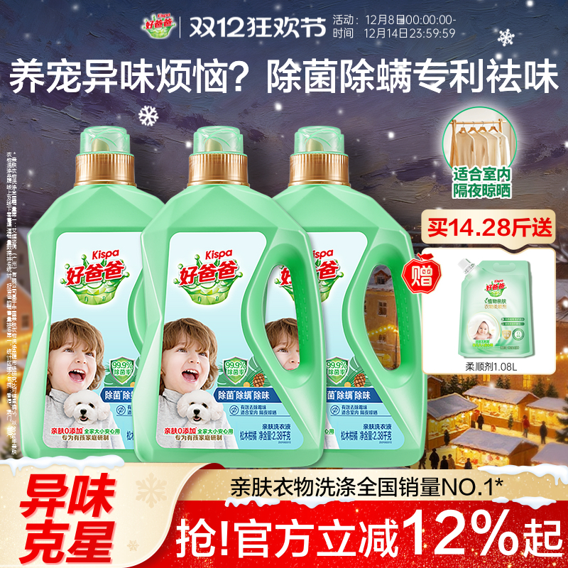 好爸爸除螨除螨除味洗衣液