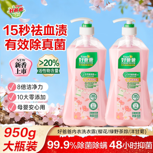 好爸爸内衣裤清洗液除菌