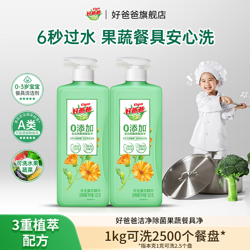 好爸爸果蔬洗洁精a类食品用餐具洗碗液洁净除菌实惠装家用清洁剂图片