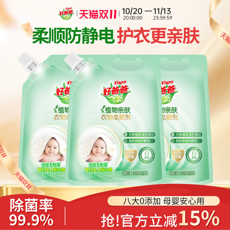 好爸爸衣物柔顺剂婴儿衣物除菌防静电护理剂柔软剂母婴亲肤护衣