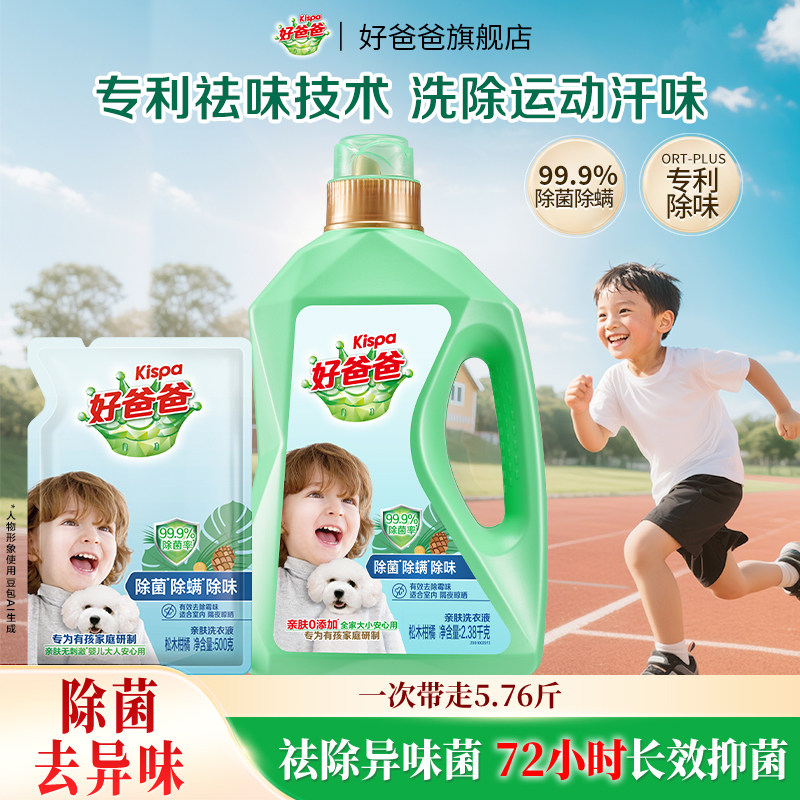 好爸爸洗衣液除菌除螨除味洗衣液亲肤洁净去污渍家用松木柑橘香