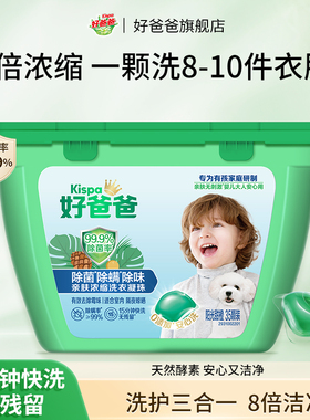 好爸爸洗衣凝珠除螨除菌除味留香味持久浓缩洗衣服球洗衣液35颗