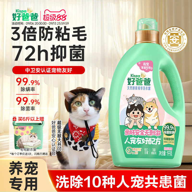 【新品】好爸爸洗衣液宠物家庭专用除菌除螨清洁剂去味猫狗防粘毛