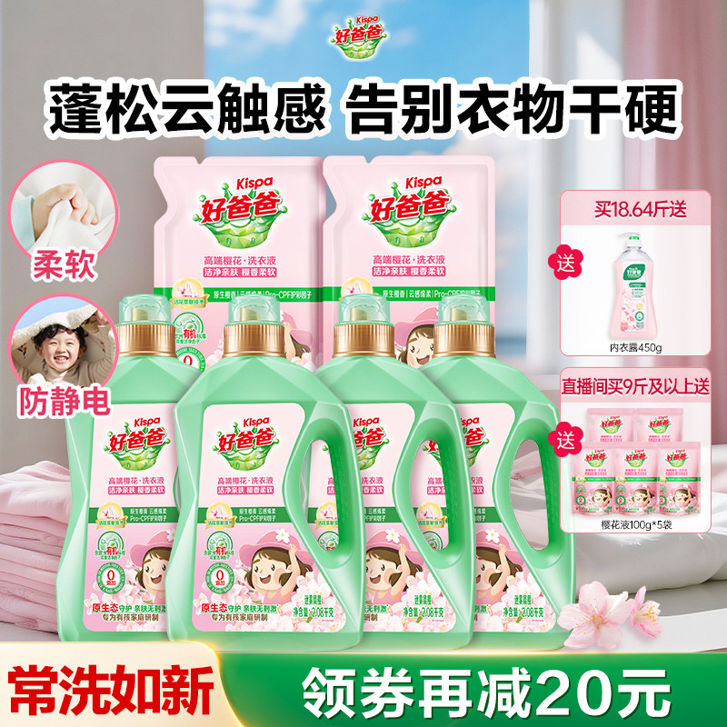 好爸爸洗衣液樱花留香儿童洗衣液婴儿宝宝大人通用正品官方旗舰店