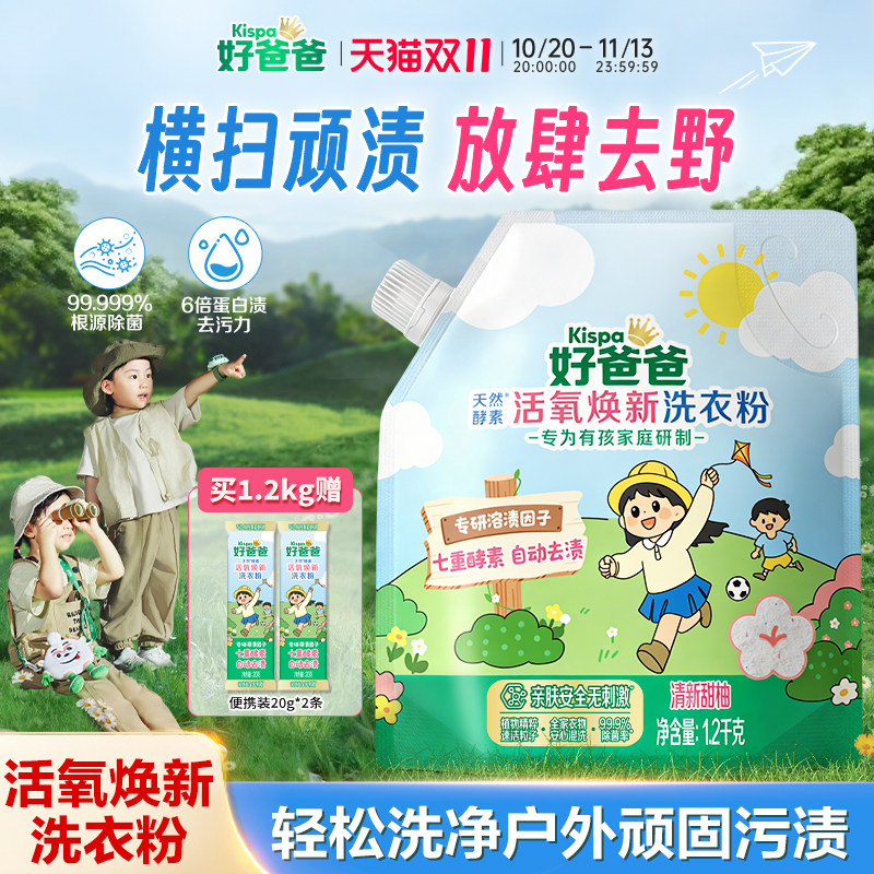 【新品】好爸爸酵素洗衣粉活氧去渍除菌螨抑菌校服净家用强力去污