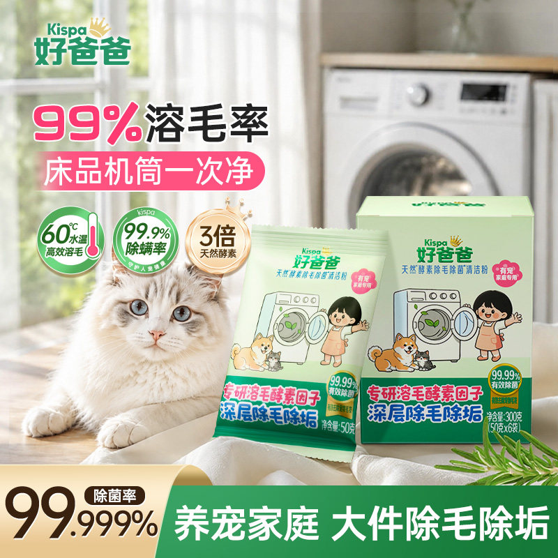 好爸爸洗衣机槽清洗剂滚筒专用养宠衣物专用溶解猫毛除菌除垢去污