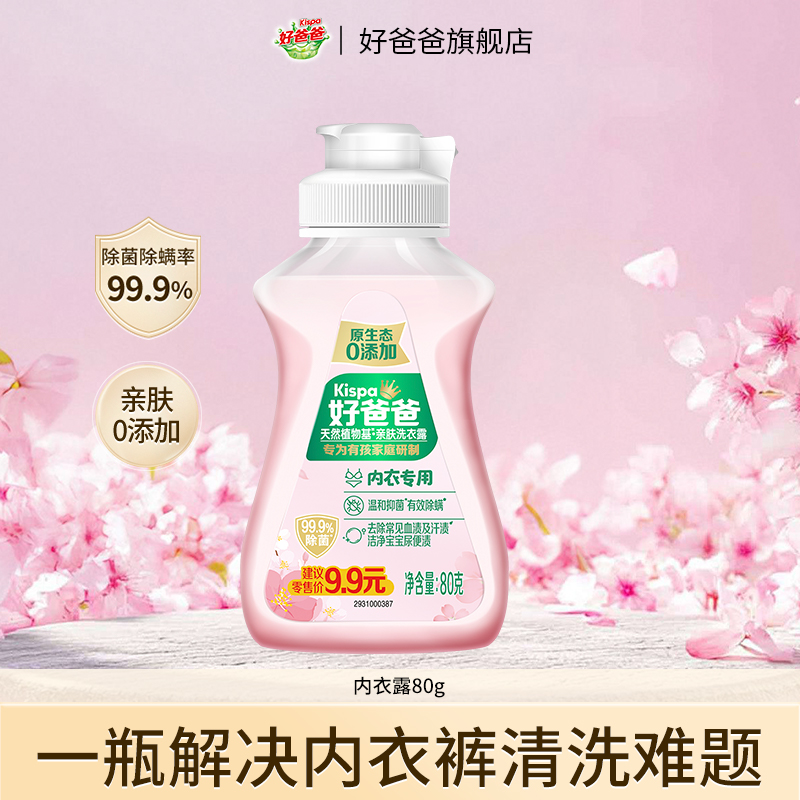 【会员换购】好爸爸洗衣液内衣裤天然亲肤80g内衣露手洗专用