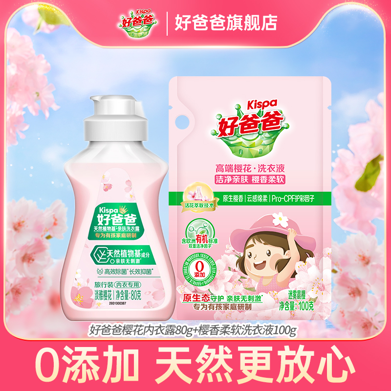 【天猫U先】好爸爸樱花洗衣液内衣洗衣液组合80g+100g试用装-封面