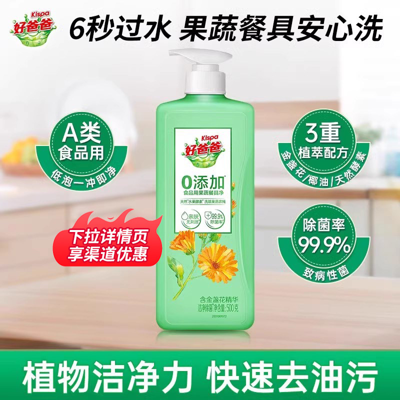 【淘金币】好爸爸餐具净果蔬洗洁精不伤手洗洁精除菌500g瓶装家用