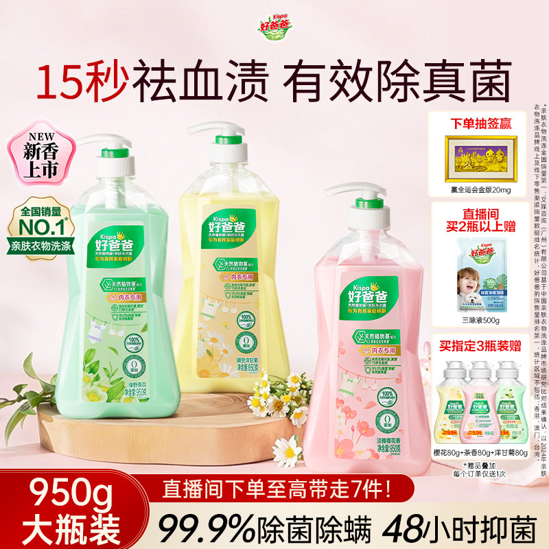 好爸爸内衣内裤洗衣液除菌抑菌除螨女洗内裤专用清洗液去血渍正品