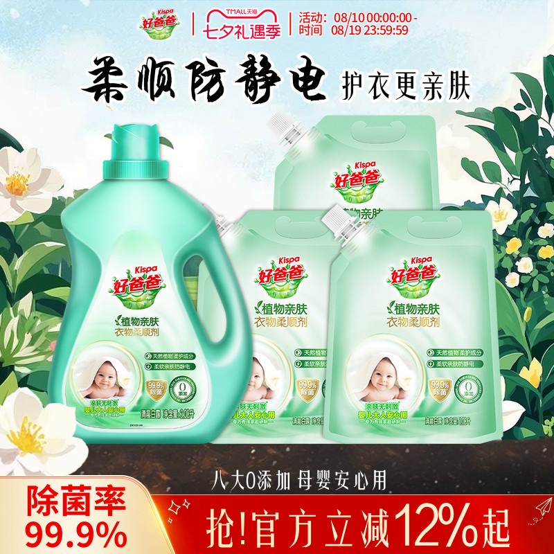 好爸爸衣物柔顺剂持久留香除菌防静电护理液柔软剂植物亲肤袋装