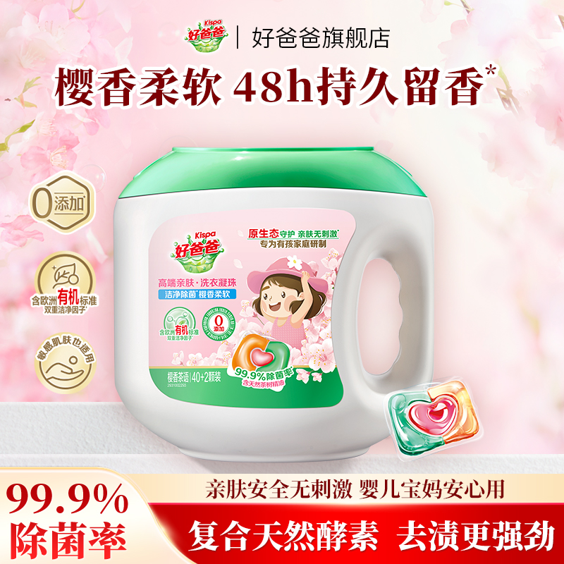 好爸爸8倍潔凈凝珠新品上新