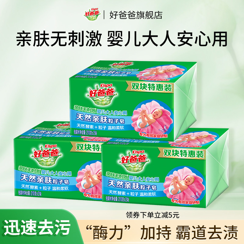 好爸爸洗衣皂亲肤粒子皂内衣皂去污加酶祛顽渍手洗特惠装210g*6块