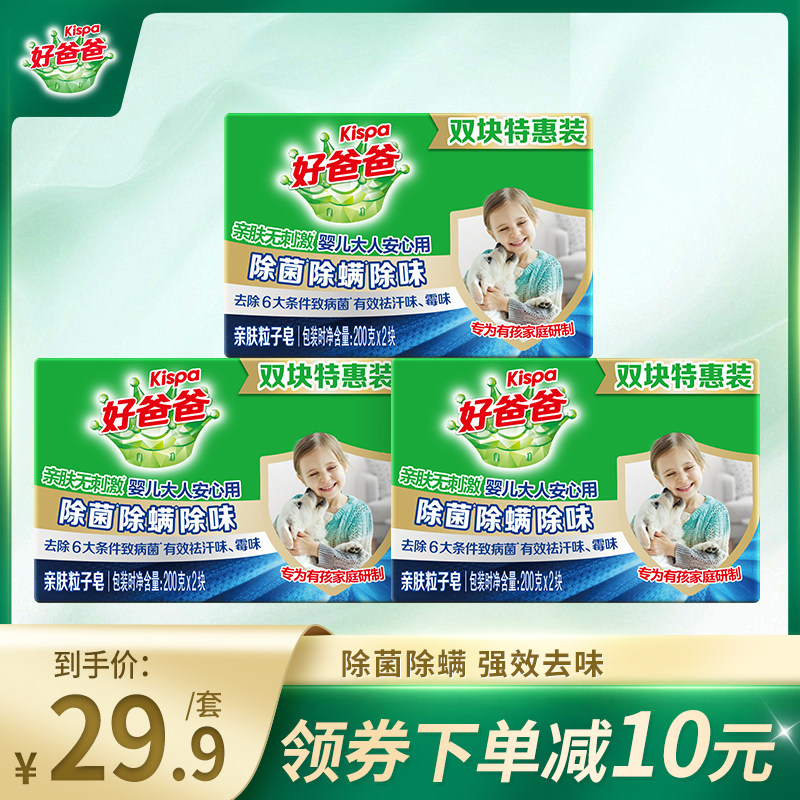 好爸爸洗衣皂亲肤粒子皂除菌除螨除味200g*6块肥皂手洗内衣