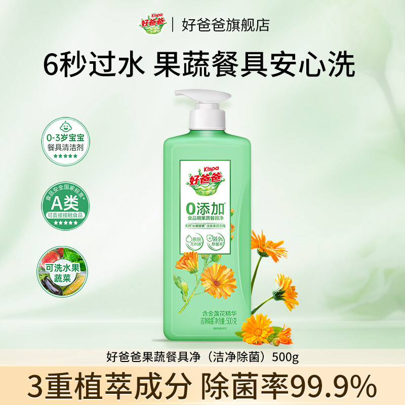 好爸爸洗洁精洗蔬菜水果去油洁净除菌瓶装家庭装餐具净顺手买500g - 好爸爸旗舰店出品