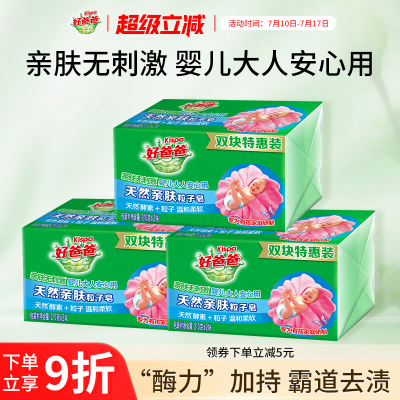 好爸爸洗衣皂亲肤粒子皂内衣皂去污加酶祛顽渍手洗特惠装210g*6块