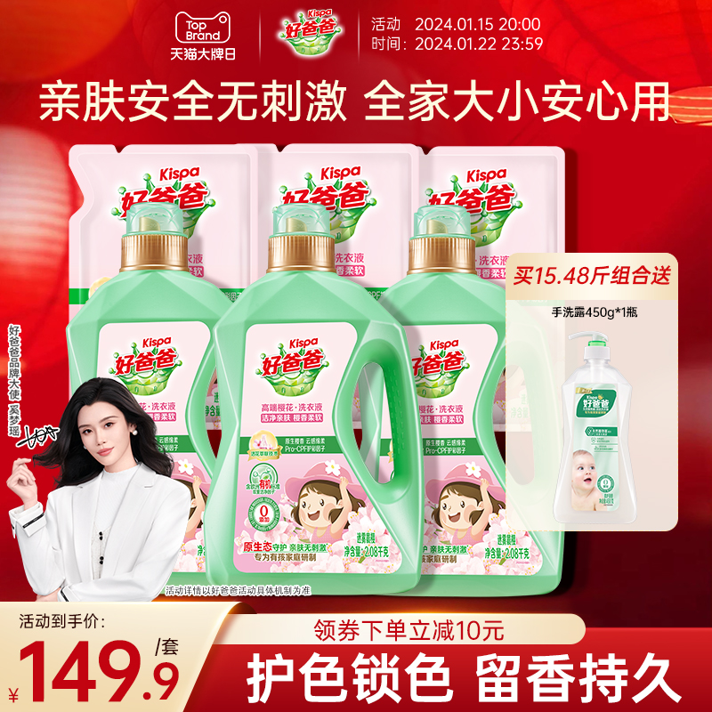 好爸爸洗衣液樱花持久留香护理儿童宝宝家用整箱批柔顺洗涤剂正品