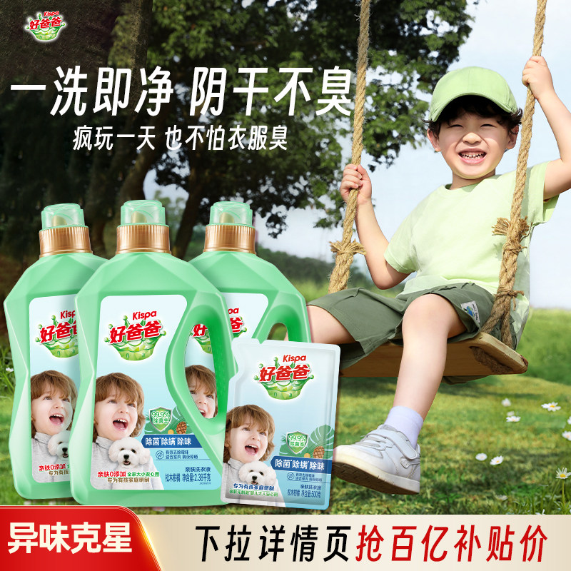 【百补】好爸爸除菌除螨洗衣液实惠装男士去汗味家用宝宝持久留香