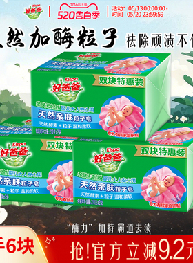 好爸爸洗衣皂亲肤粒子皂内衣皂去污加酶祛顽渍手洗特惠装210g*6块