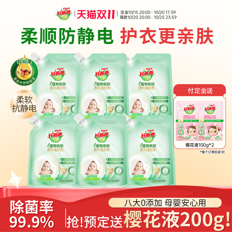 好爸爸婴儿衣物柔顺剂柔软蓬松亲肤秋冬防静电留香袋装囤货装正品