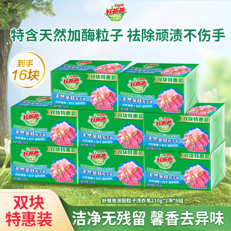 【百补】好爸爸洗衣皂内衣肥皂天然酵素除菌去渍家庭装210g*16块