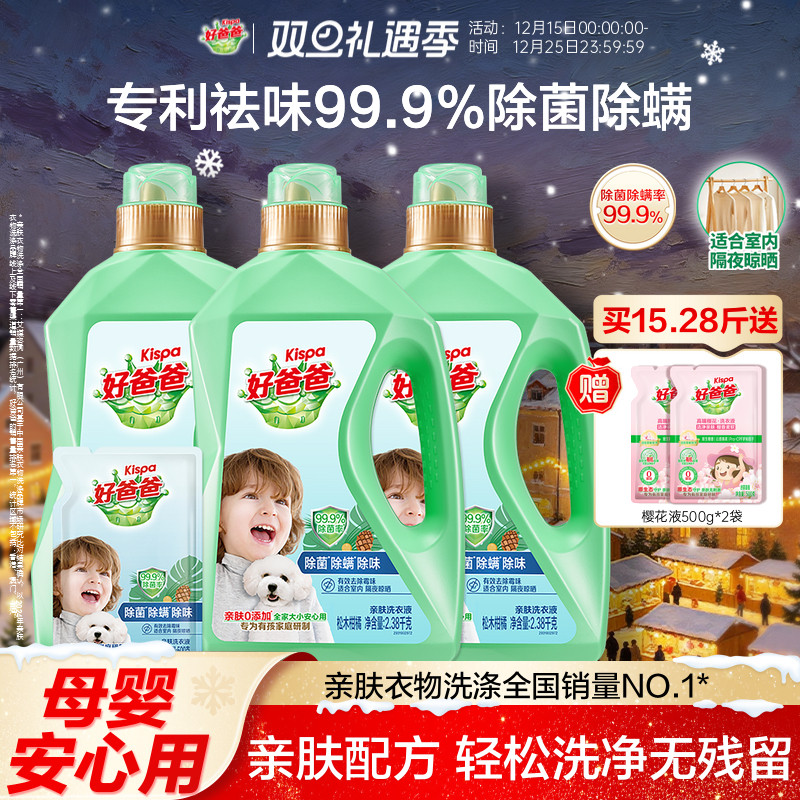好爸爸婴儿洗衣液除螨除菌除味专用儿童宝宝大人通用洗衣官方正品