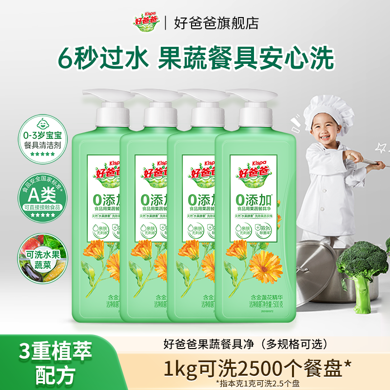 好爸爸洗洁精食品用a类果蔬清洗剂家用洁净小瓶正品官方旗舰店