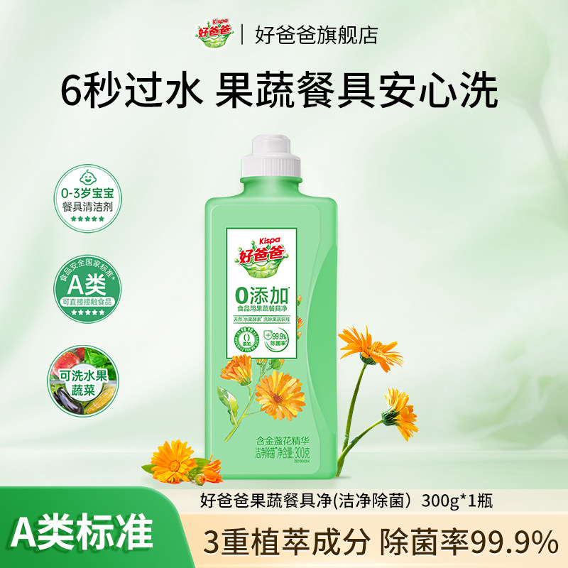 【U先】好爸爸洗洁精食品用a类果蔬清洗剂家用餐具洁净小瓶300g