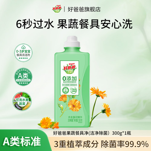 【天猫U先】好爸爸洗洁精食品用a类果蔬清洗剂家用洁净小瓶300g