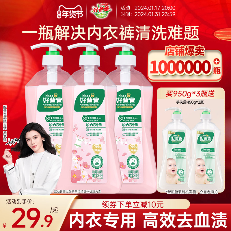 好爸爸内衣内裤洗衣液除菌抑菌除螨女洗内裤专用清洗液去血渍孕妇