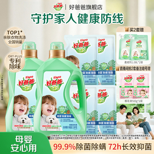 好爸爸洗衣液除菌除螨去污渍深层洁净儿童洗衣液婴儿宝宝大人通用