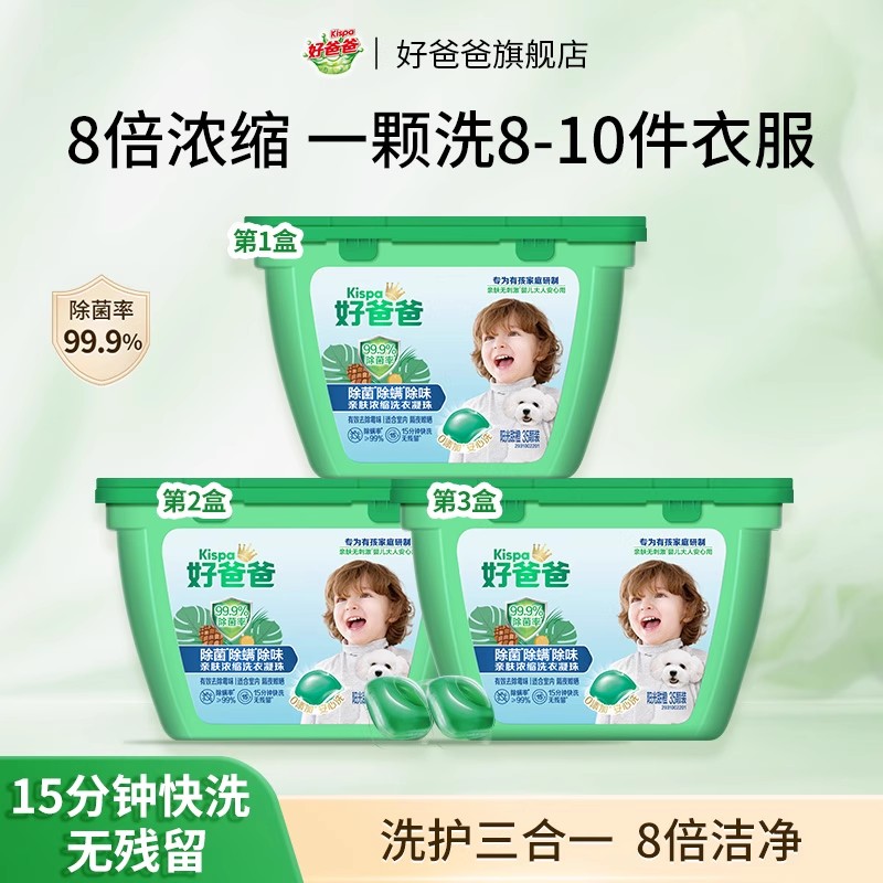 好爸爸除菌柔顺洗衣凝珠