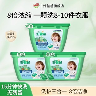 35颗装 好爸爸洗衣凝珠组合囤货装 除菌去渍柔顺留香单腔珠 百补