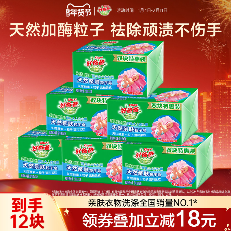 好爸爸亲肤洗衣皂肥皂内衣皂酵素除菌去污手洗官方正品210g*12块