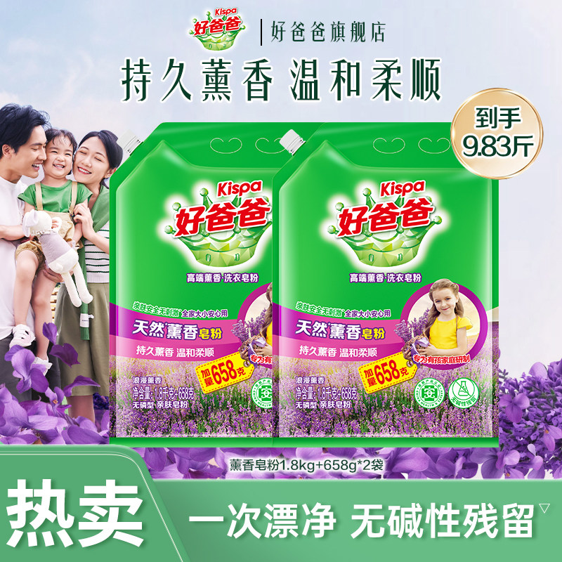 好爸爸洗衣粉去渍无残留天然薰香皂粉家用加量实惠袋装1.8kg+658g