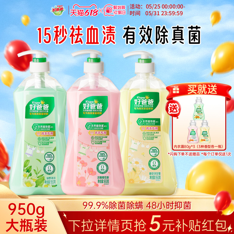 好爸爸内衣内裤洗衣液女士专用手洗清洗液除菌去污渍去血渍内衣液