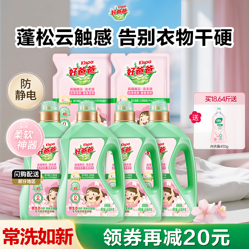 好爸爸洗衣液樱花留香儿童洗衣液婴儿宝宝大人通用正品官方旗舰店