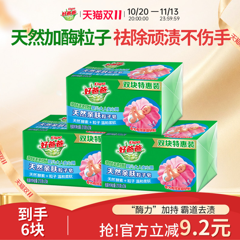 好爸爸洗衣皂亲肤粒子皂内衣皂去渍加酶祛顽渍宝宝洗衣皂特惠装