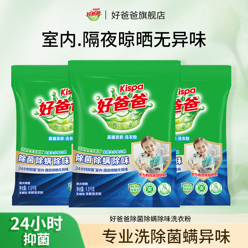 好爸爸洗衣粉除菌除螨除味图片
