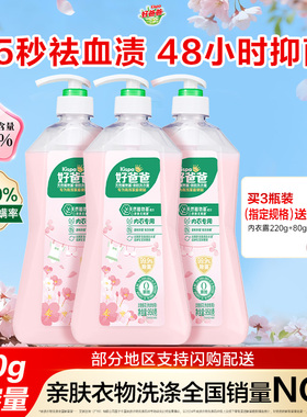 好爸爸内衣内裤洗衣液除菌抑菌除螨女洗内裤专用清洗液去血渍正品