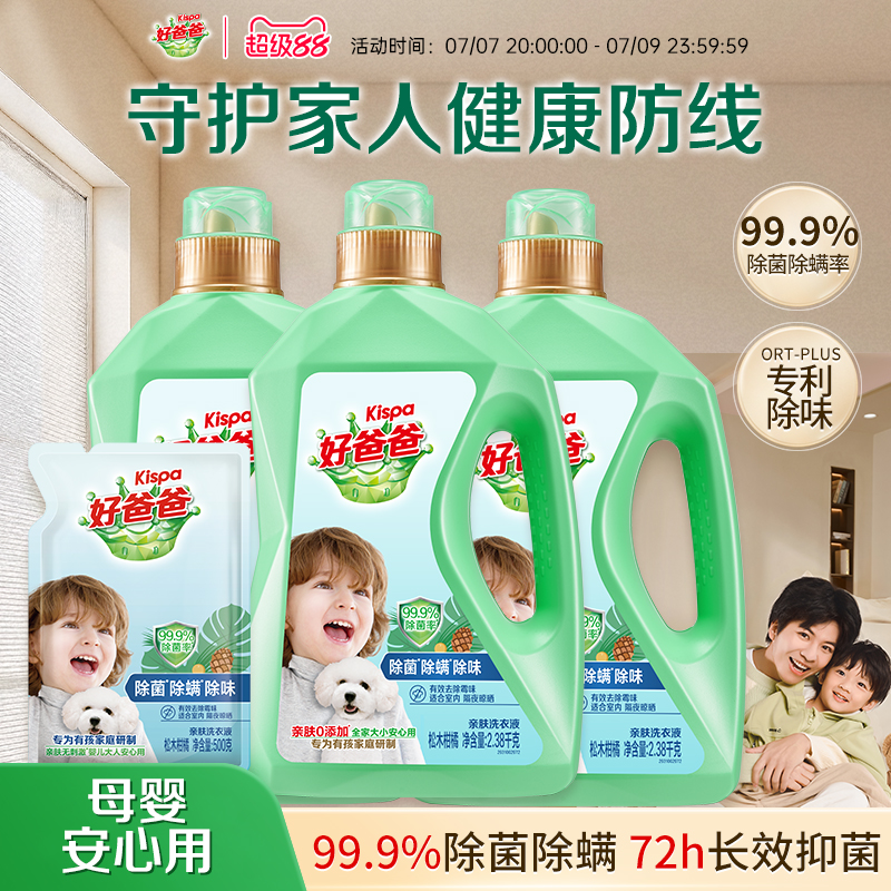 除菌除螨除味好爸爸洗衣液