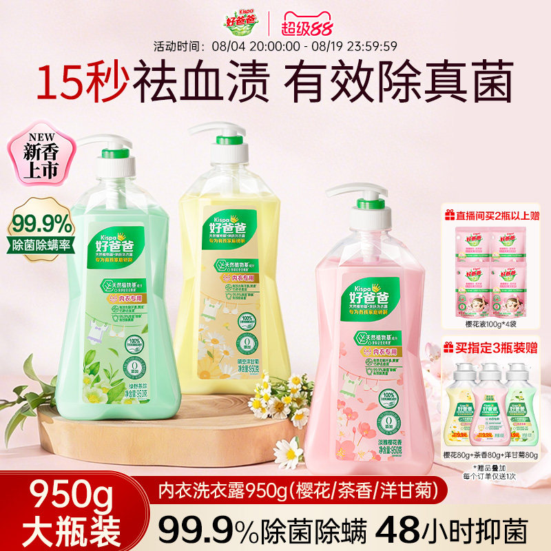 好爸爸内衣内裤洗衣液除菌抑菌除螨女洗内裤专用清洗液去血渍正品