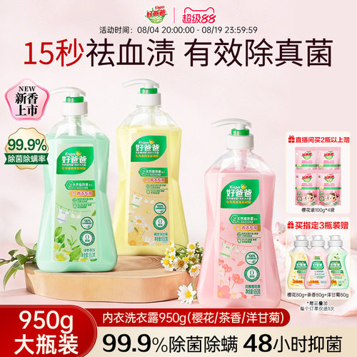 好爸爸内衣洗衣液长效抑菌